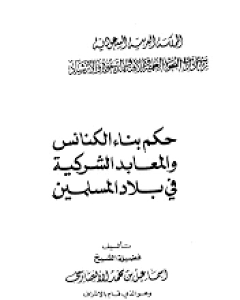 بناء الكنائس في الديار الاسلامية