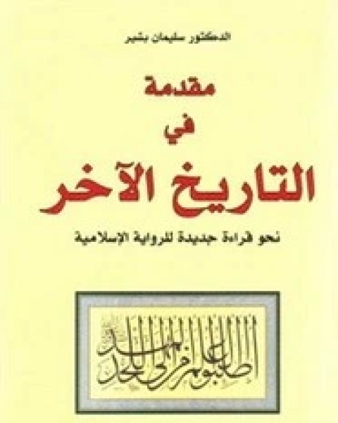 مقدمة في التاريخ الآخر قراءة جديدة في ال الإسلامية