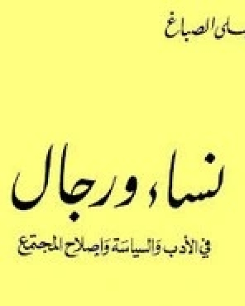 نساء ورجال في الأدب والسياسة وإصلاح المجتمع