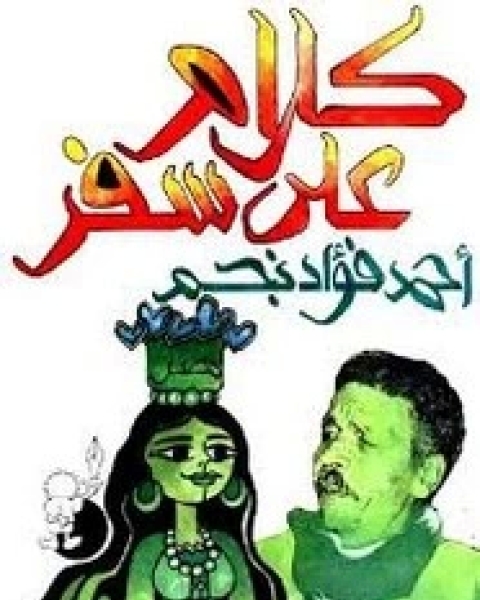 كلام على سفر