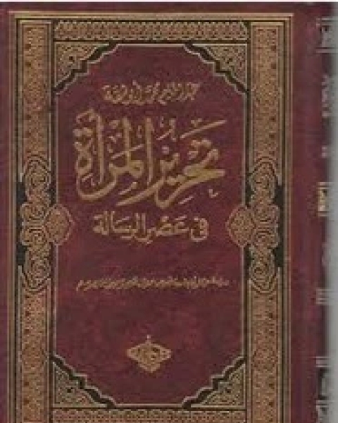 تحرير المرأة في عصر الرسالة - الجزء الرابع