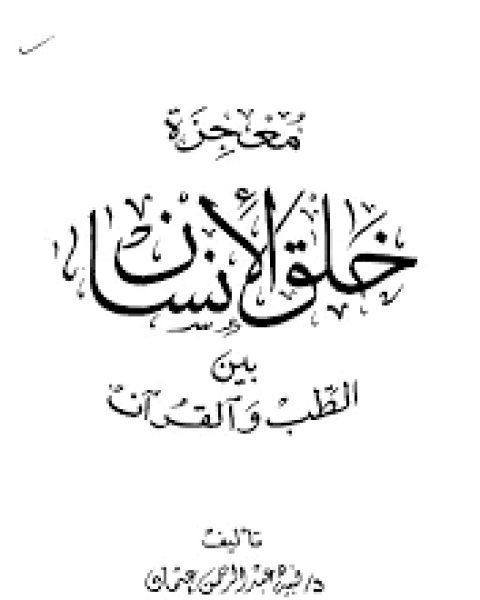 معجزة خلق الانسان بين الطب والقرآن