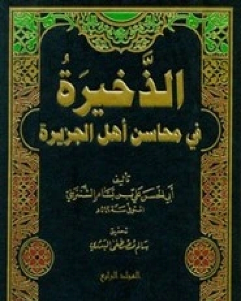 الذخيرة في محاسن أهل الجزيرة - القسم الأول - المجلد الأول