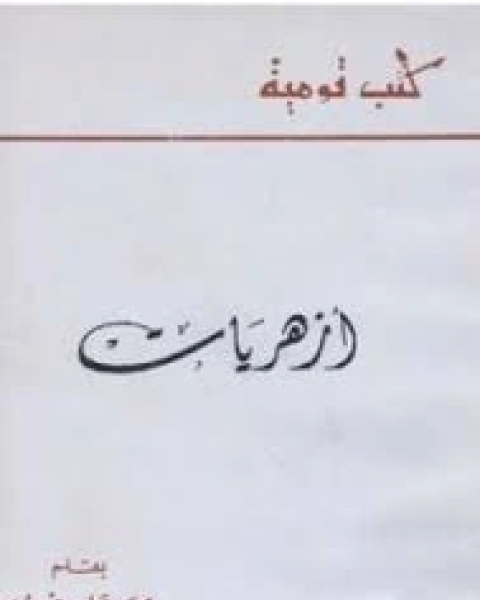 أزهريات