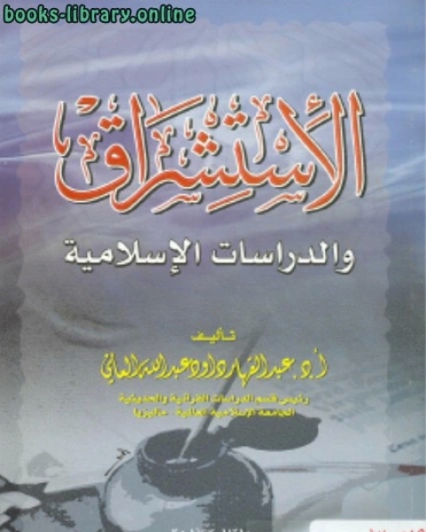 الاستشراق والدراسات الإسلامية للعاني