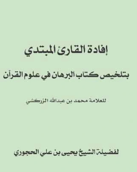 إفادة القارئ المبتدي بتخليص كتاب البرهان في علوم القرآن