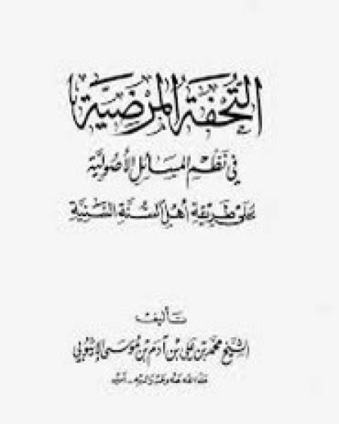 التحفة المرضية في نظم المسائل الأصولية لمحمد علي الإثيوبي