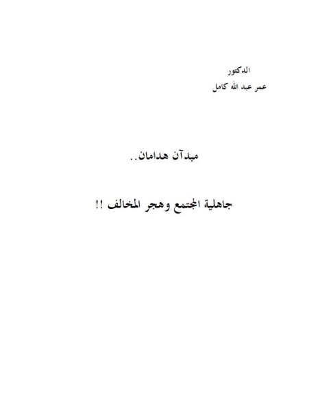 مبدآن هدامان- جاهلية المجتمع وهجر المبتدع