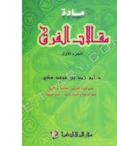 مادة مقالات الفرق - الجزء الأول