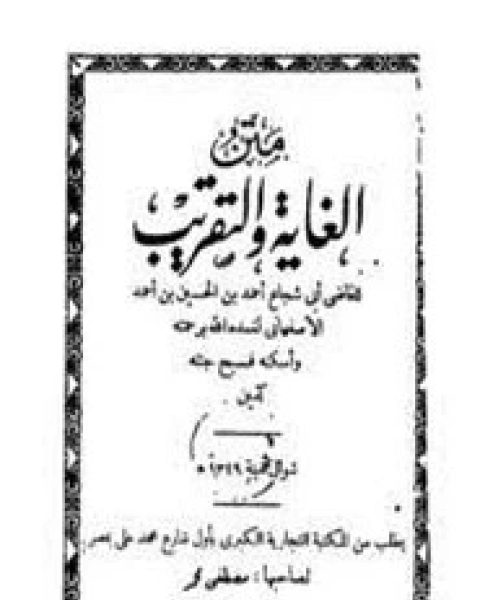 متن الغاية والتقريب لأبي شجاع- ت الحموي