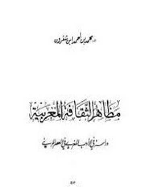 مظاهر الثقافة المغربية دراسة في الأدب المغربي خلال العصر المريني