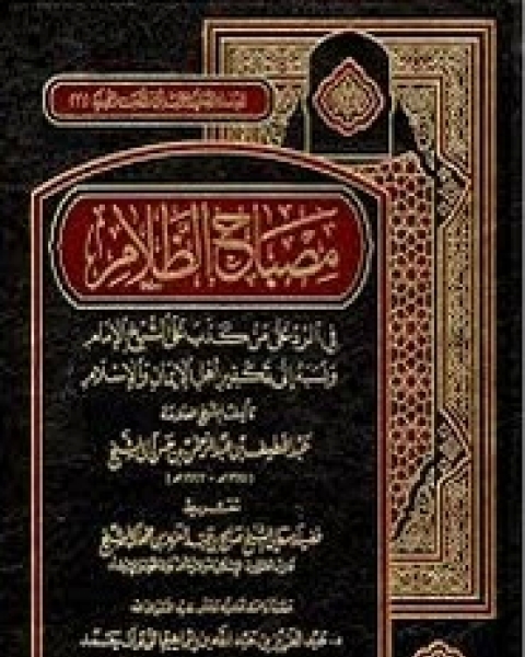 مصباح الظلام في الرد على من كذب على الشيخ الإمام ونسبه إلى تكفير أهل الإيمان والإسلام