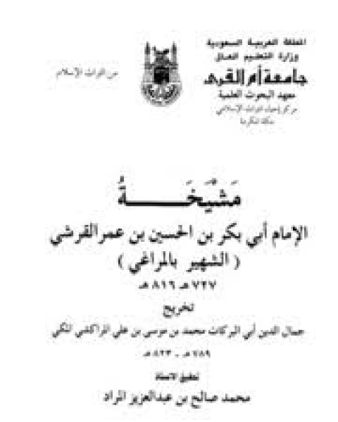 مشيخة الإمام ابى بكر بن الحسين بن عمر القرشى - الشهير بالمراغى