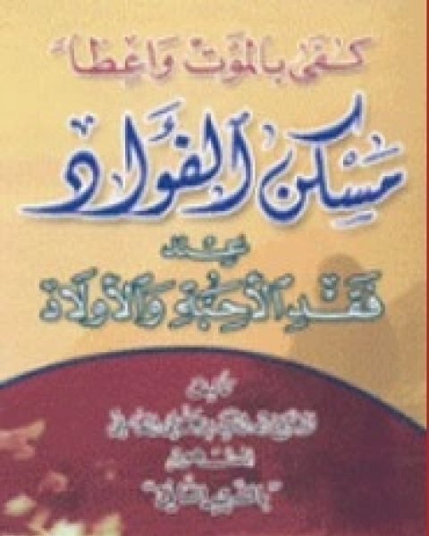 مسكن الفؤاد عند فقد الأحبة والأولاد