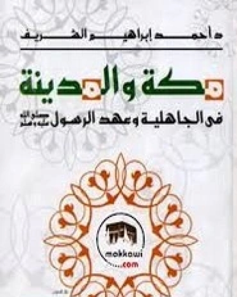 مكة والمدينة في عهد الجاهلية وعهد الرسول صلى الله عليه وسلم