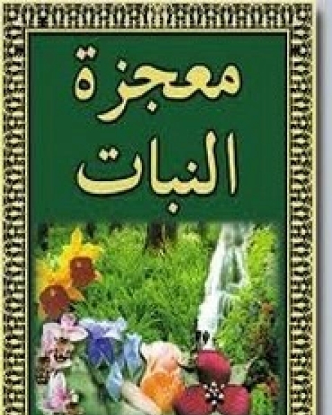 معجزة النباتات