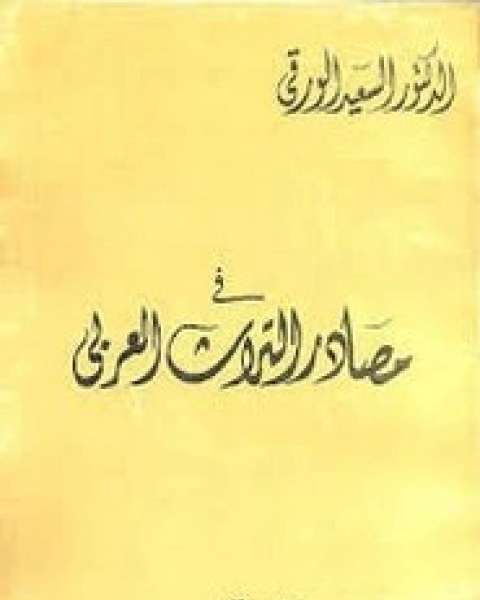 من مصادر التراث العربي