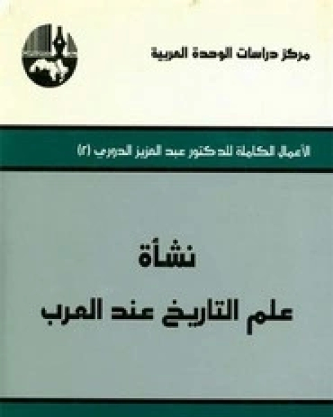 نشأة التدوين التاريخي عند العرب