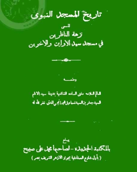 نزهة الناظرين في مسجد سيد الأولين و الآخرين