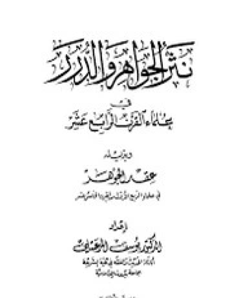 نثر الجواهر والدرر في علماء القرن الرابع عشر