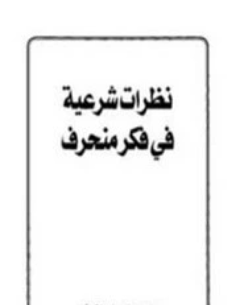 نظرة شرعية على أساطير شعبية