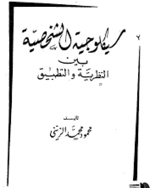 سيكلوجية الشخصية بين النظرية و التطبيق