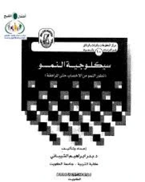 سيكلوجية النمو: تطور النمو من الاخصاب حتى المراهقة