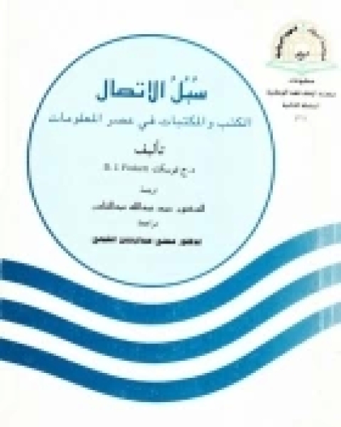 سبل الاتصال: الكتب و المكتبات فى عصر المعلومات