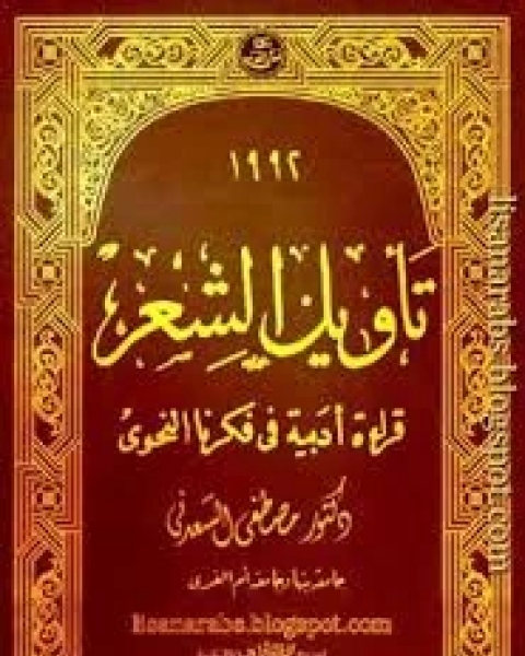 تأويل الشعر: قراءة ادبية فى فكرنا النحوى