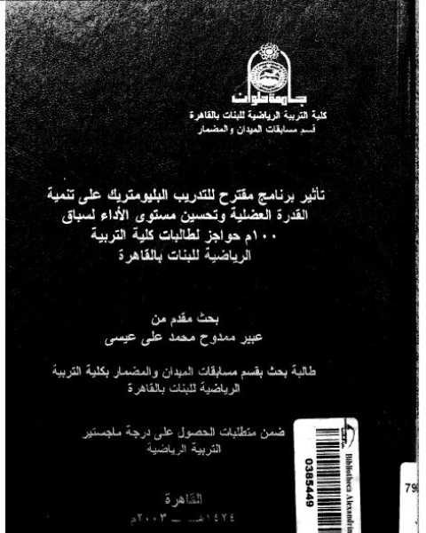 تاثير برنامج مقترح للتدريب البليومتريك على تنمية القدرة العضلية و تحسين مستوى الاداء لسباق 100 م حواجز لطالبات كلية التربية الرياضية للبنات بالقاهرة