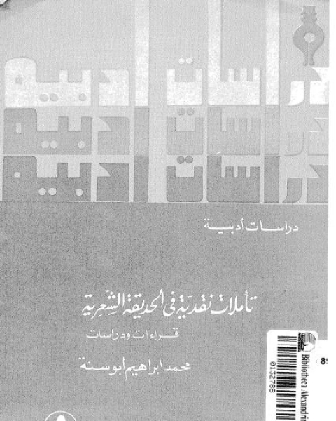 تأملات نقدية فى الحديقة الشعرية: قراءات و دراسات