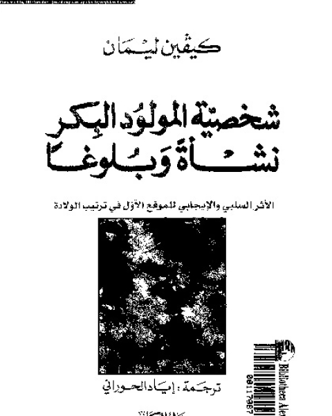 شخصية المولود البكر نشاة و بلوغا: الاثر السلبى و الايجابى للمولود الاول فى ترتيب الولادة