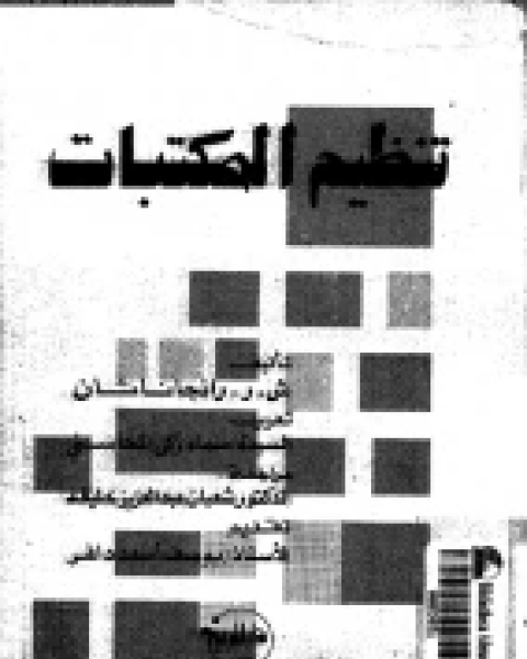 تنظيم المكتبات