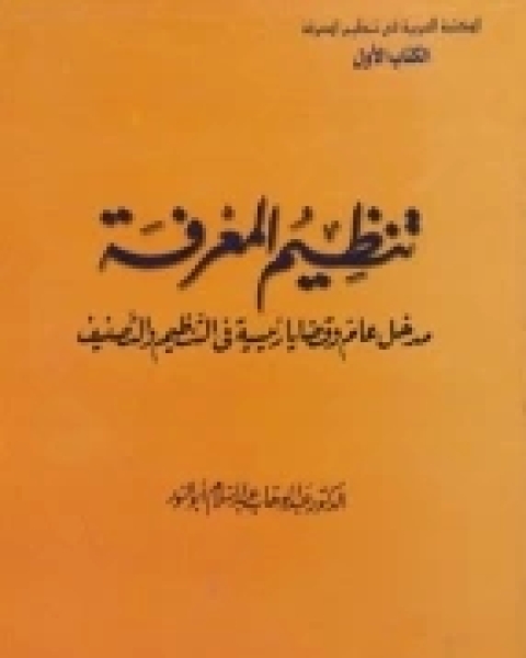 تنظيم المعرفة: مدخل عام و قضايا رئيسية فى التنظيم و التصنيف