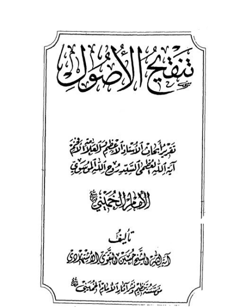 تنقيح الاصول: تقرير ابحاث الاستاذ الاعظم و العلامة الافخم اية الله العظمى السيد روح الله الموسوى الإمام الخمينى