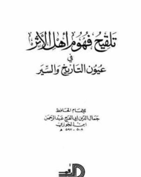 تلقيح فهوم اهل الاثر فى عيون التاريخ و السير