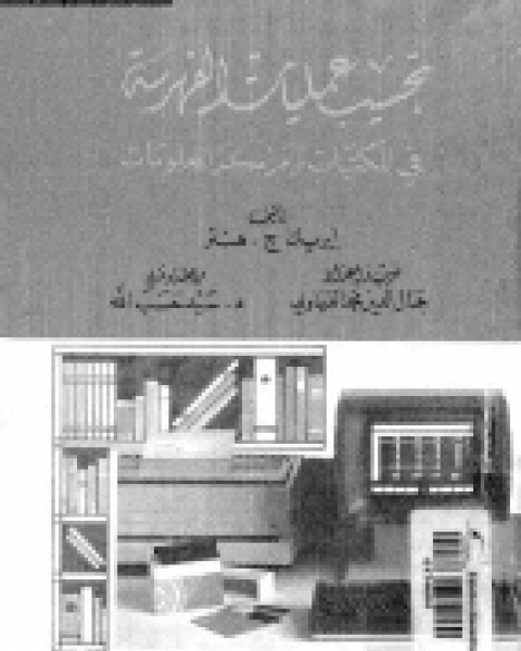 تحسيب عمليات الفهرسة فى المكتبات ومراكز المعلومات