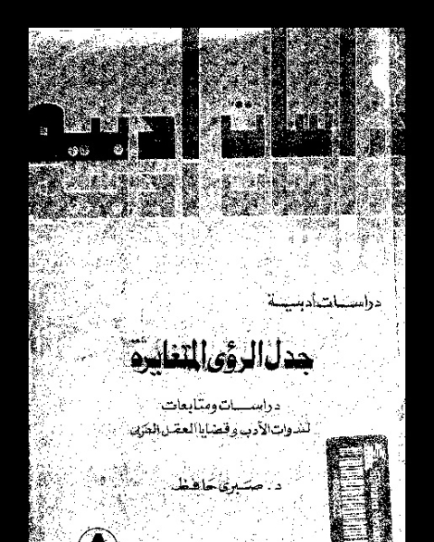 جدل الرؤى المتغايرة: دراسات و متابعات لندوات الأدب و قضايا العقل العربى