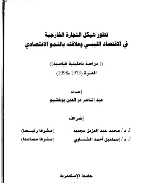 تطور هيكل التجارة الخارجية فى الاقتصاد الليبى و علاقته بالنمو الاقتصادى: دراسة تحليلية قياسية الفترة (1973- 1998)