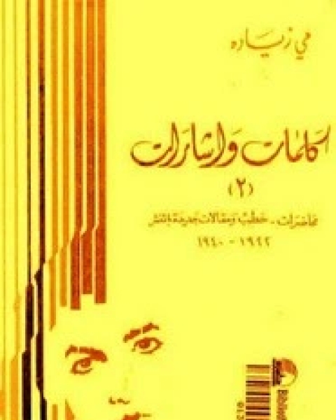 كلمات و اشارات - الجزء الثاني