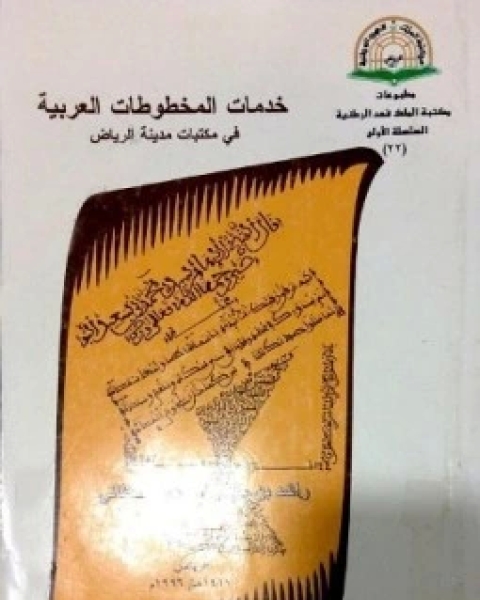 خدمات المخطوطات العربية فى مكتبات مدينة الرياض