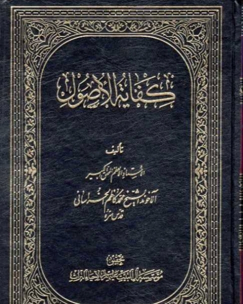 كفاية الأصول مع حواشي المحقق الميرزا - الجزء الرابع