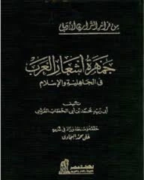 جمهرة أشعار العرب