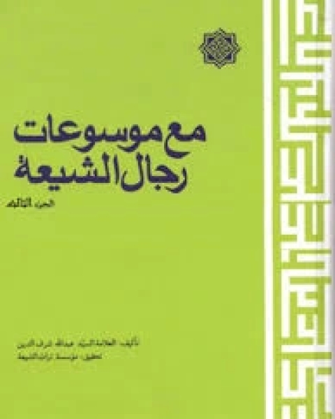 مع موسوعات رجال الشيعة - الجزء الأول