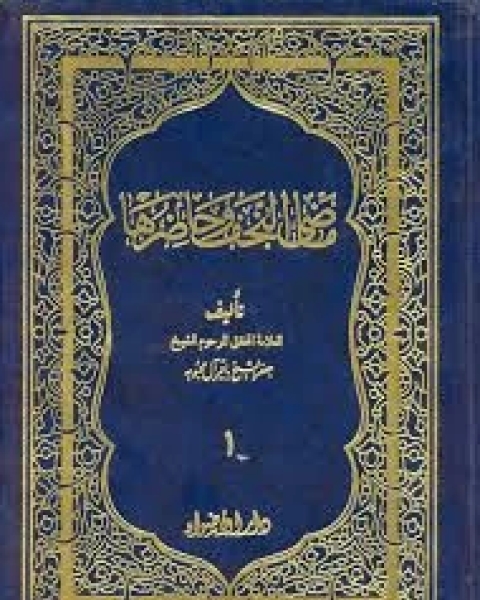 ماضى النجف و حاضرها - الجزء الأول