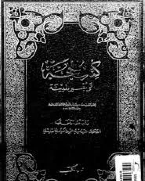 الحجة على أهل المدينة - الجزء الرابع