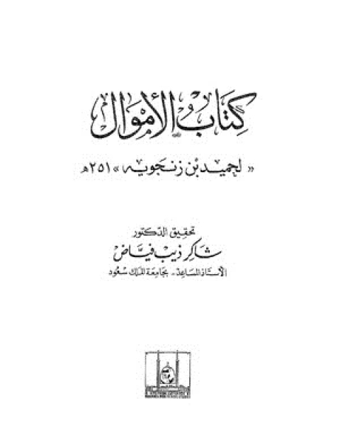 الأموال - الجزء الثالث