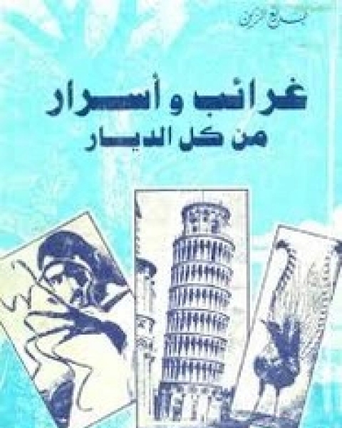 غرائب وأسرار من كل الديار