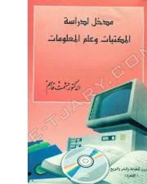 مدخل لدراسة المكتبات و علم المعلومات