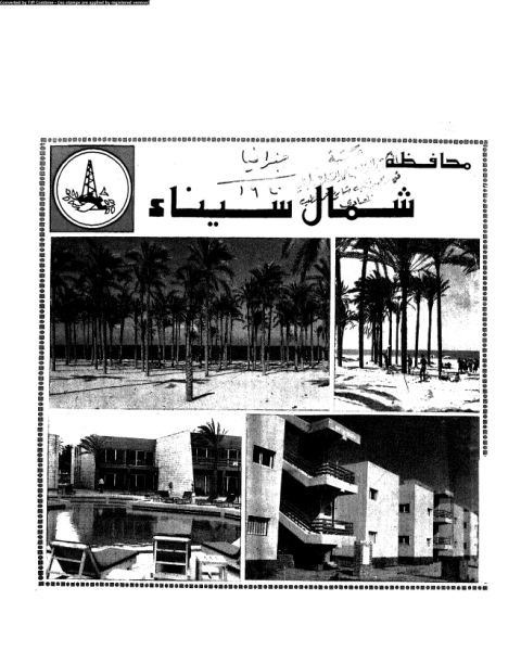 محافظة شمال سيناء - العيد القومى الثانى 25 ابريل 1984